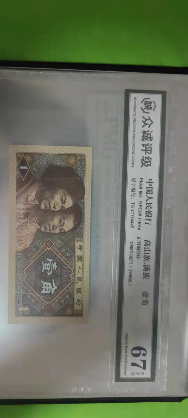 一米收藏，开心上拍(第二十五期) 众诚评级，四版小全套，单评67EPQ。尾4同(4445)送收藏册