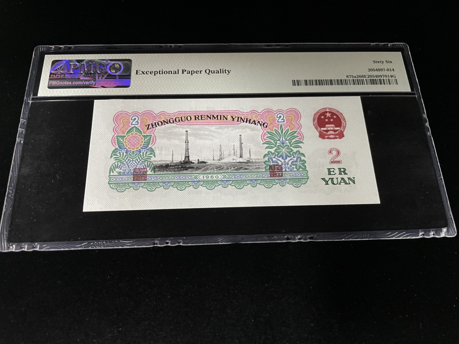 【华誉王者】1805期拍卖 车工精致版重油墨，无47足尺，PMG66E～358-0231623