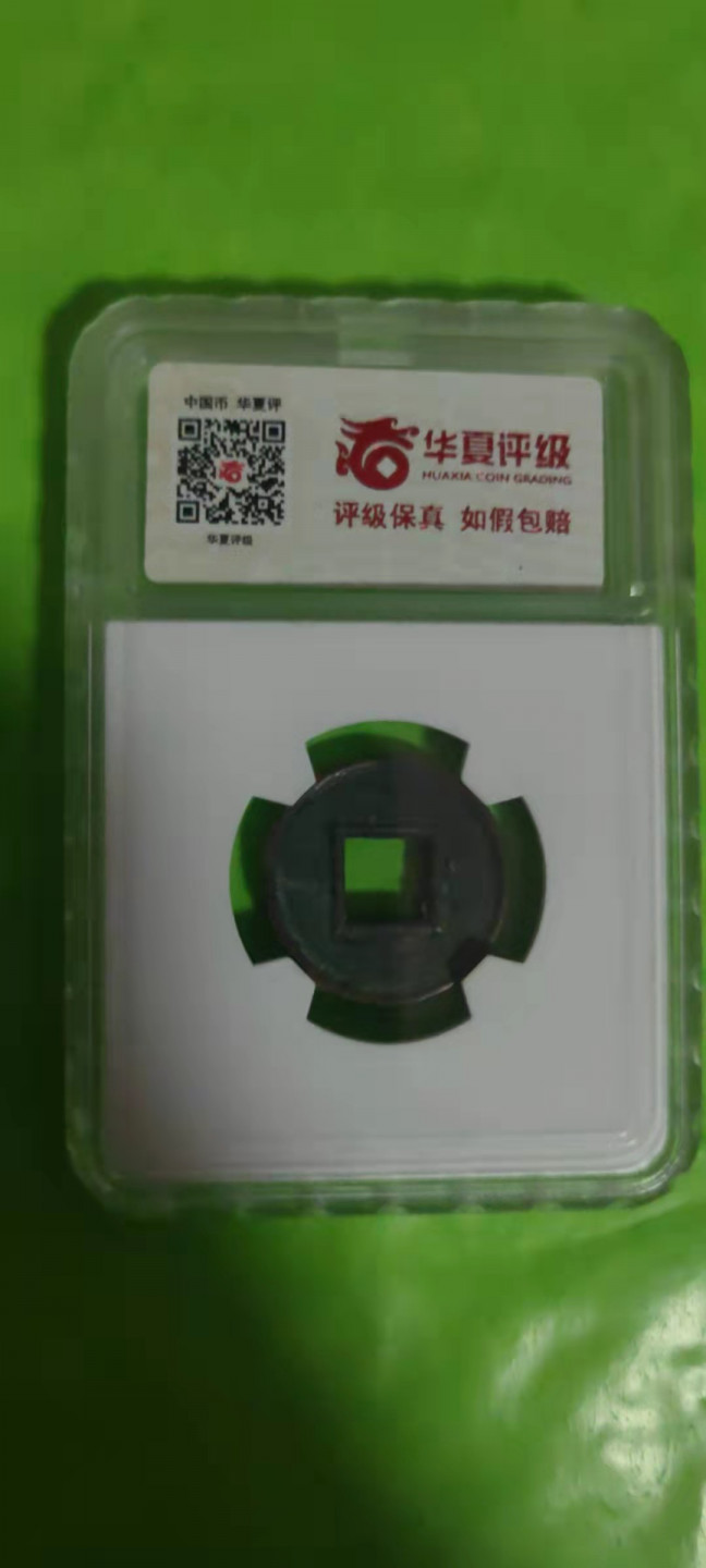 一米收藏，开心上拍(第二十五期) 华夏评级，新莽货泉，开放式盒子