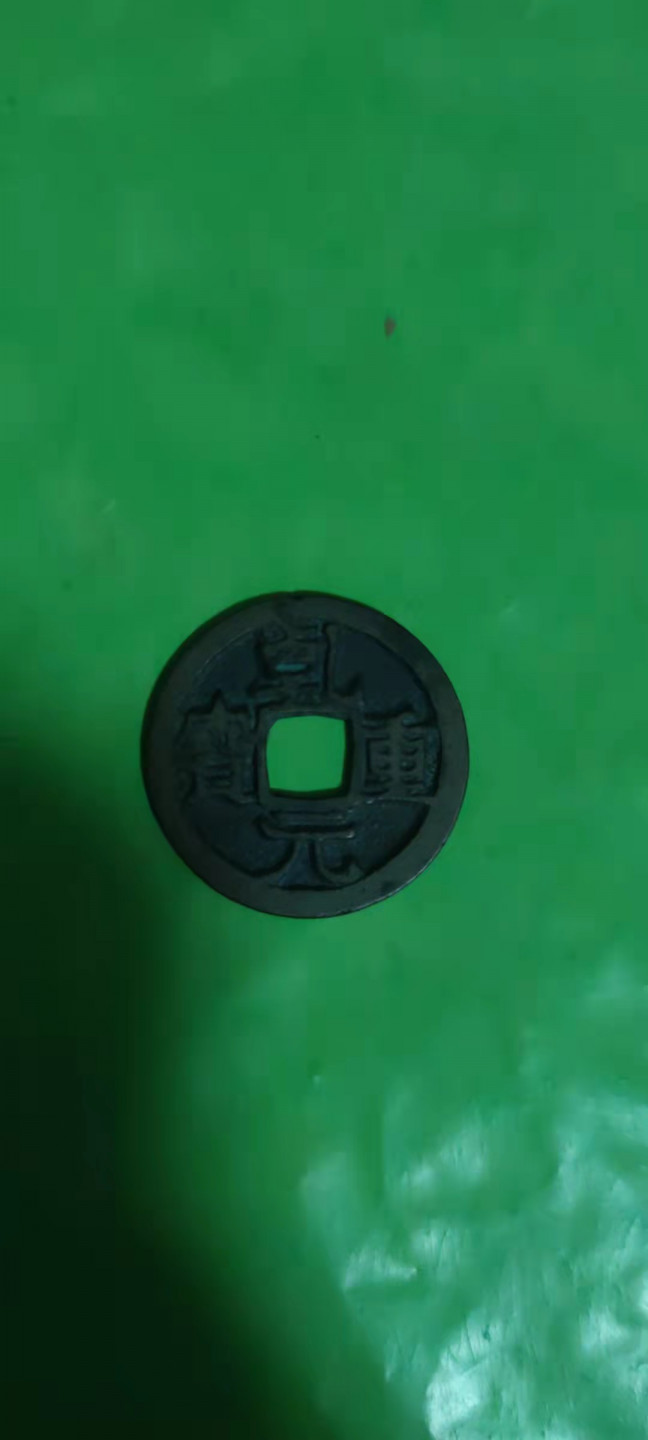 一米收藏，开心上拍(第二十五期) 乾元重宝，小平