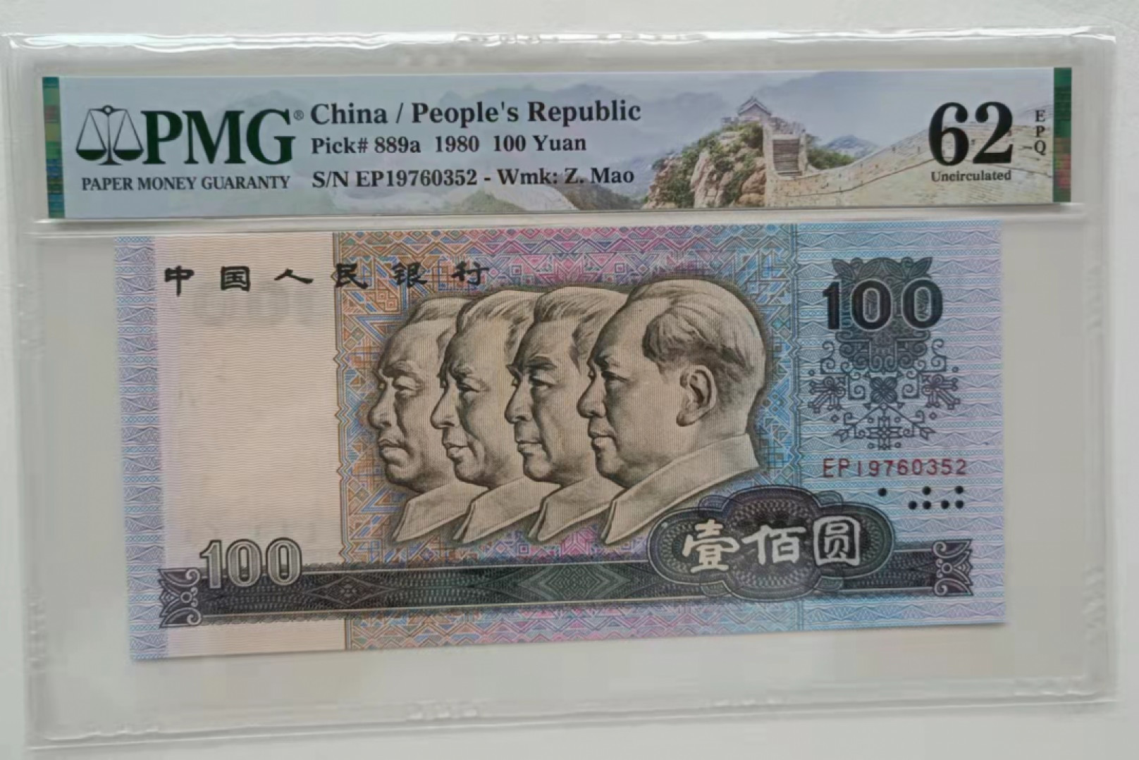 【华誉王者】1805期拍卖 80100中国梦 EP冠 PMG62E 无4好号4连号 年份头，四角尖尖尺寸足灯下无斑 EPQ大原票