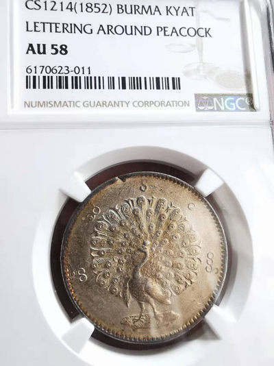 凡希社世界钱币微拍第一百七十三期 - 荐！1852缅甸孔雀KYAT NGC-AU58全羽毛！
