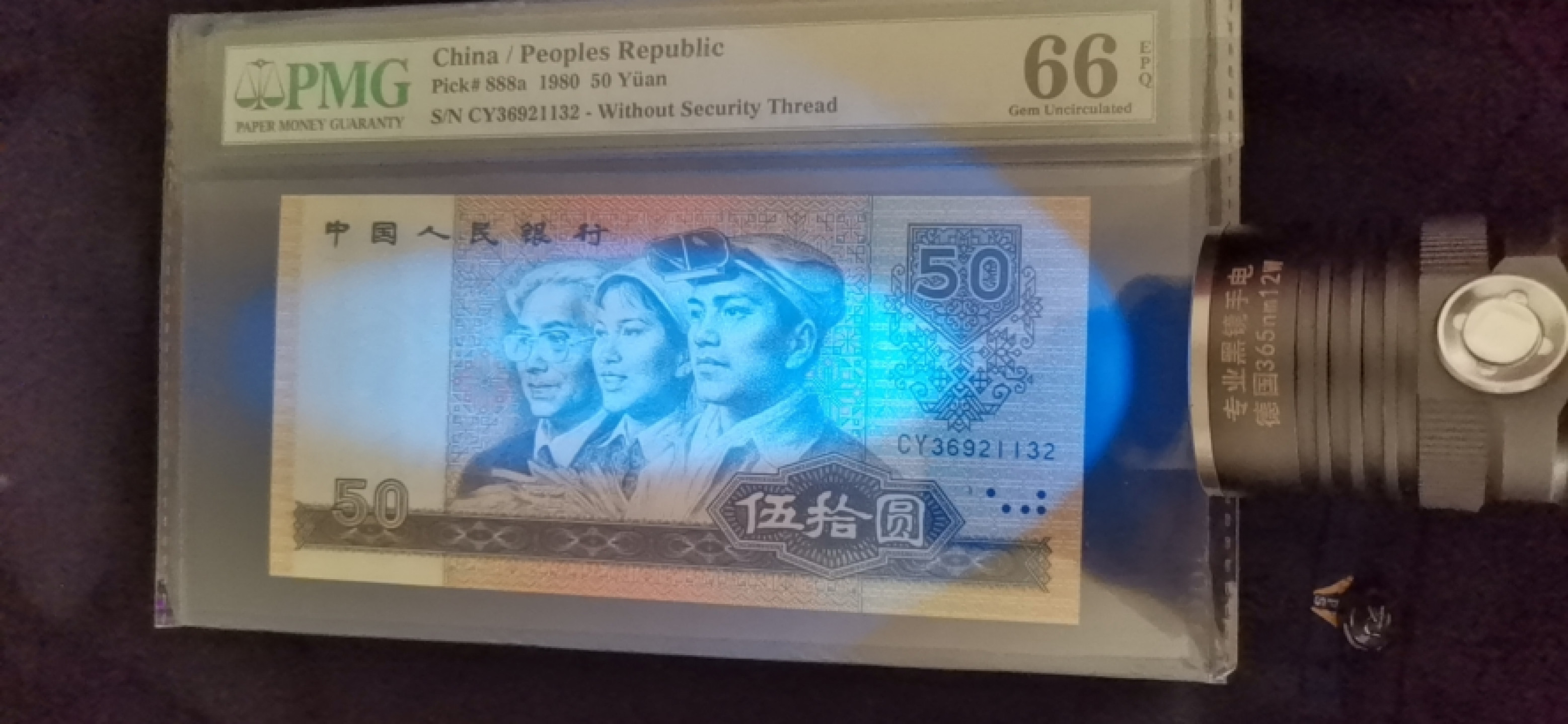 【王者微拍】10月18日月度精品拍 8050币王 荧光灯下无斑号码无47尺寸偏大。PMG66E CY36921132
