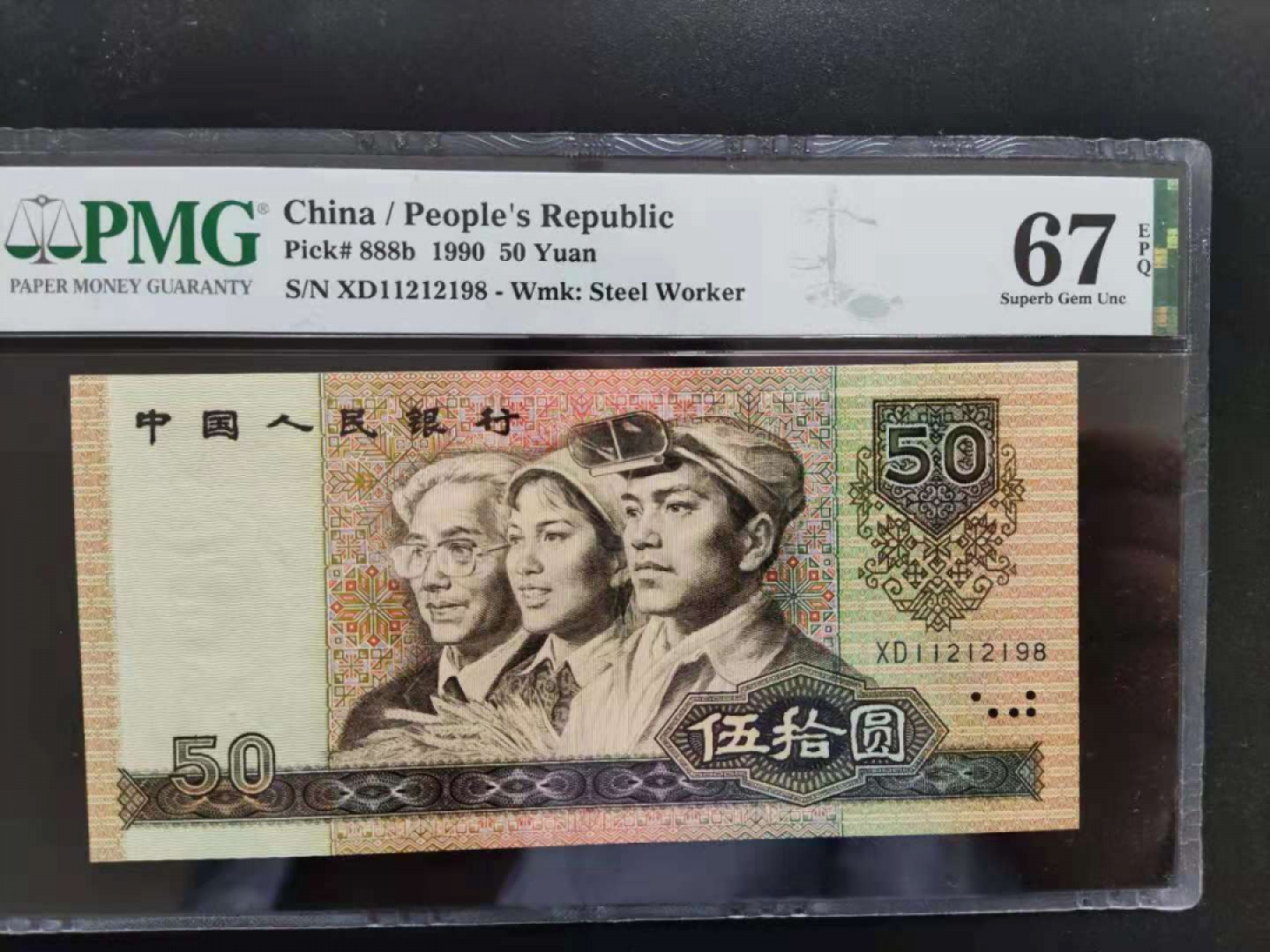 【华誉王者】1807期拍卖 PMG67分 9050软黄金 数四组合 XD11212198 无三四七要久发