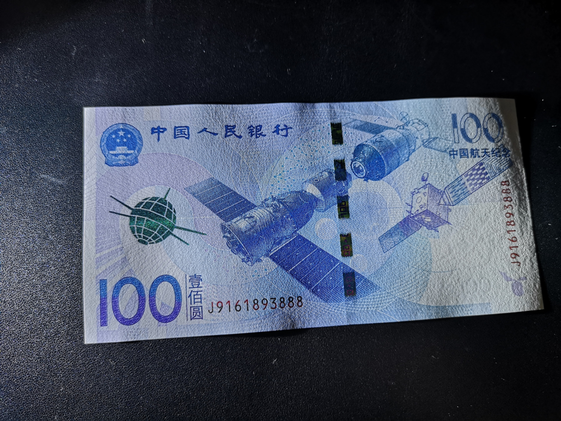 《外钞收藏家》第一百三十六期（本期100件） 2015年航天纪念钞 全新UNC 无47 888豹子号