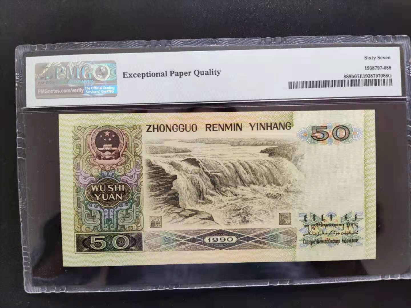 【华誉王者】1807期拍卖 PMG67分 9050软黄金 数四组合 XD11212198 无三四七要久发