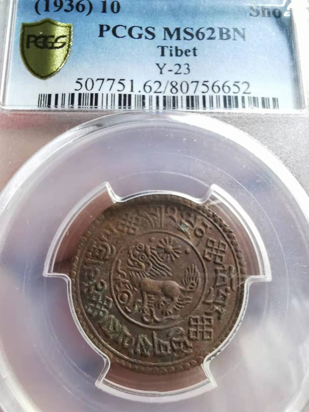 凡希社世界钱币微拍第一百七十三期 1936西藏雪阿铜币PCGS-MS62