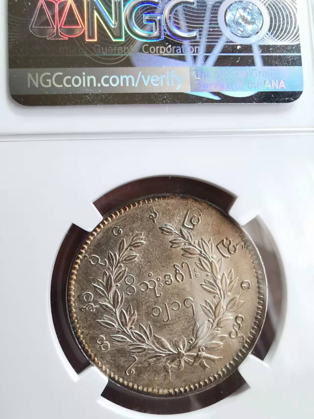 凡希社世界钱币微拍第一百七十三期 荐！1852缅甸孔雀KYAT NGC-AU58全羽毛！