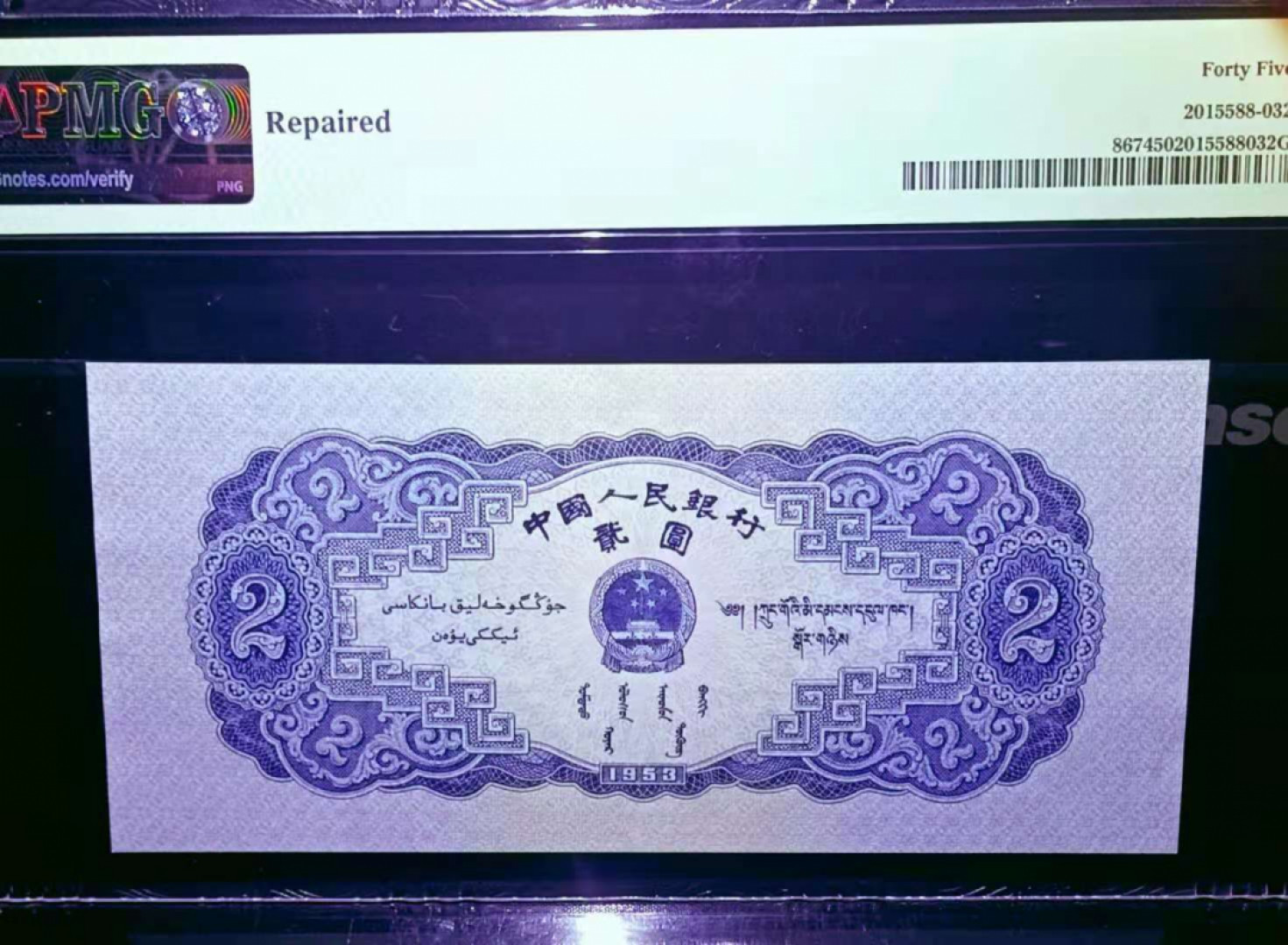 【华誉王者】1807期拍卖 二版珍藏级宝塔山狮子号1111。前顺子987尾狮子号1111。世界最出名评级公司，PMG45，354-9871111