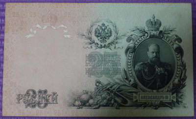 世界钱币章牌书籍专场拍卖第19期 - 1909年 沙皇俄国 25卢布 纸币
