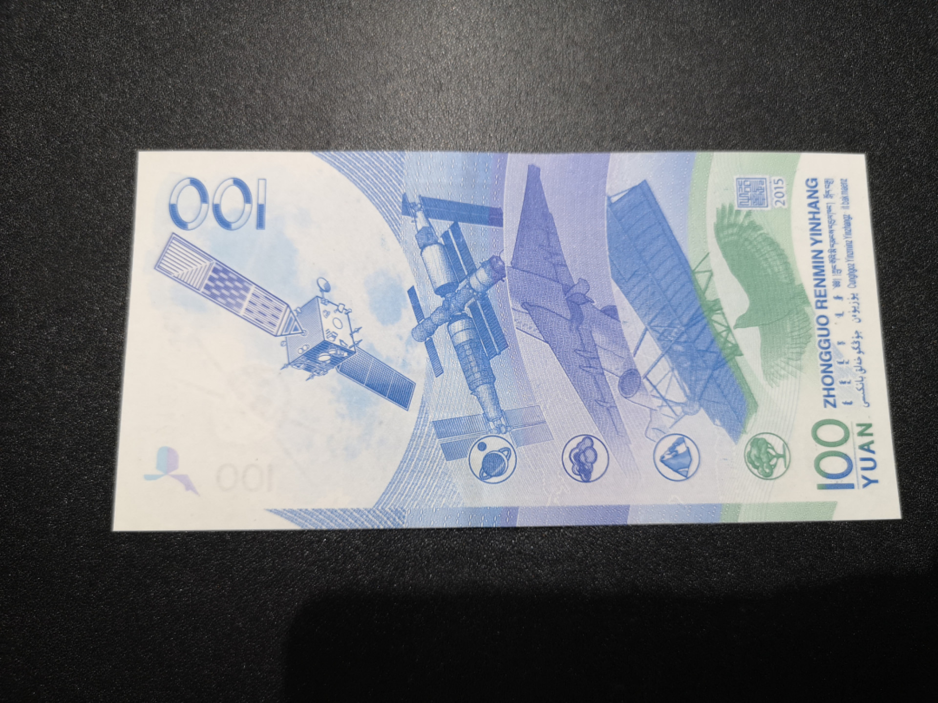 《外钞收藏家》第一百三十六期（本期100件） 2015年航天纪念钞 全新UNC 无47 888豹子号