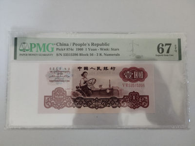 【华誉王者】1807期拍卖 - 二罗马拖拉机尾6 无47 PMG67E 56-53515396