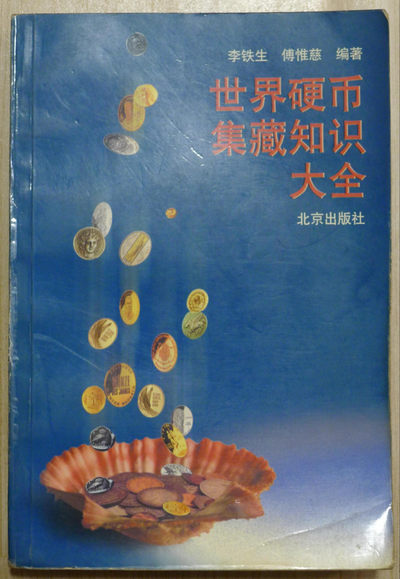 世界钱币章牌书籍专场拍卖第24期 - 世界硬币集藏知识大全