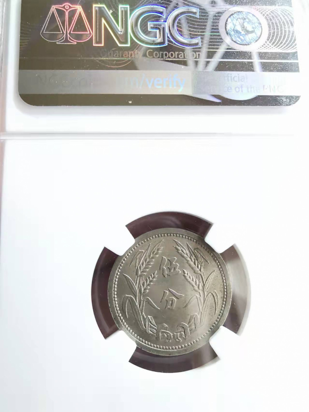 凡希社世界钱币微拍第一百七十三期 1937冀东五分NGC-MS64