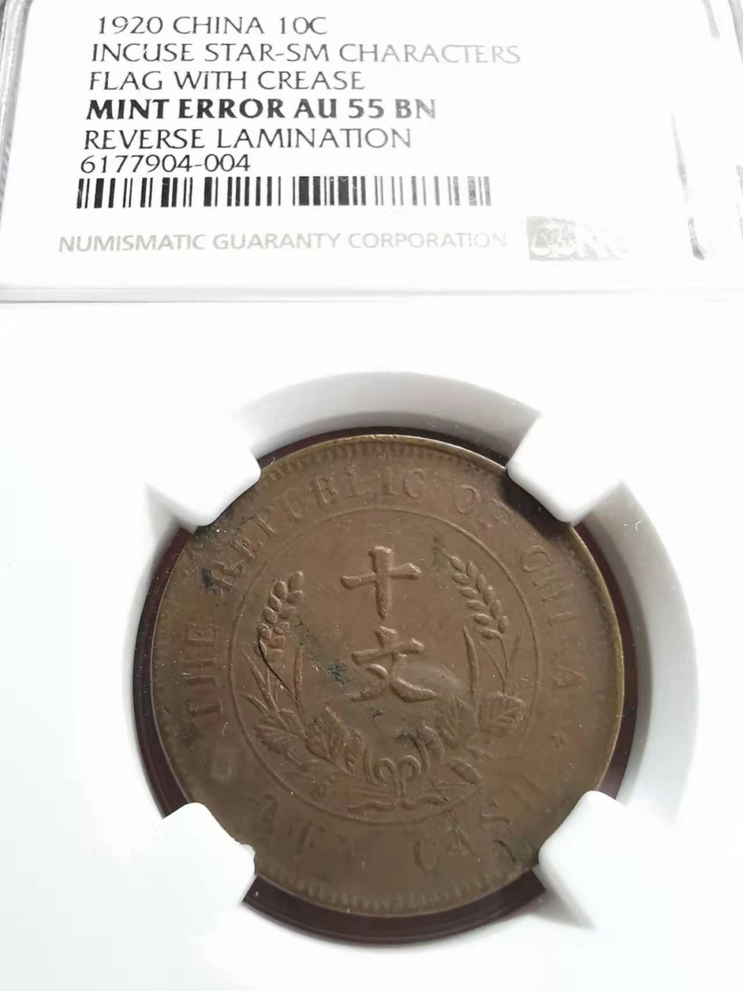 凡希社世界钱币微拍第一百七十三期 1920开国十文铜币NGC-AU55铸造错版!