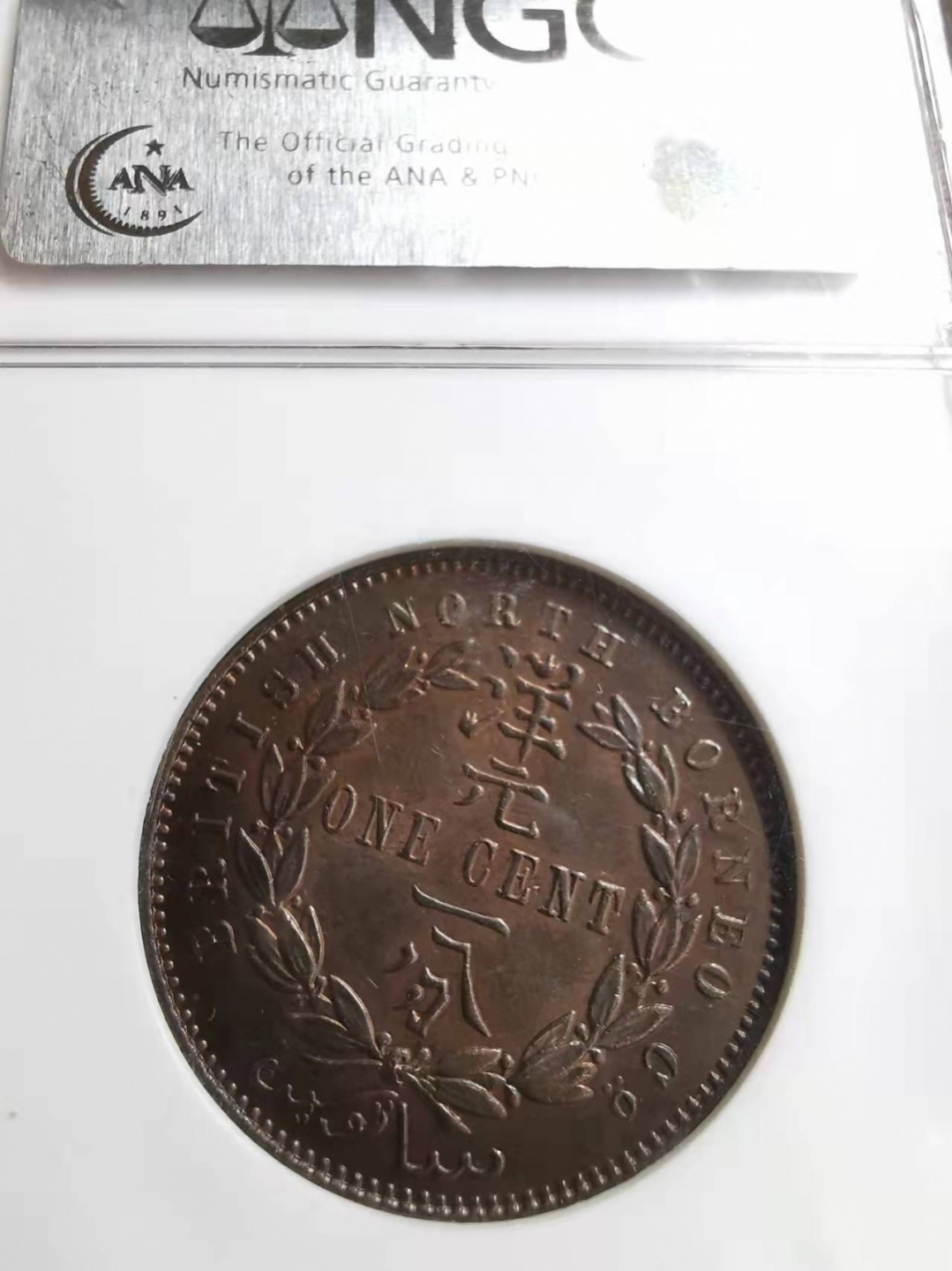 凡希社世界钱币微拍第一百七十三期 1891H英属北婆罗洲洋元壹分NGC-MS65BN