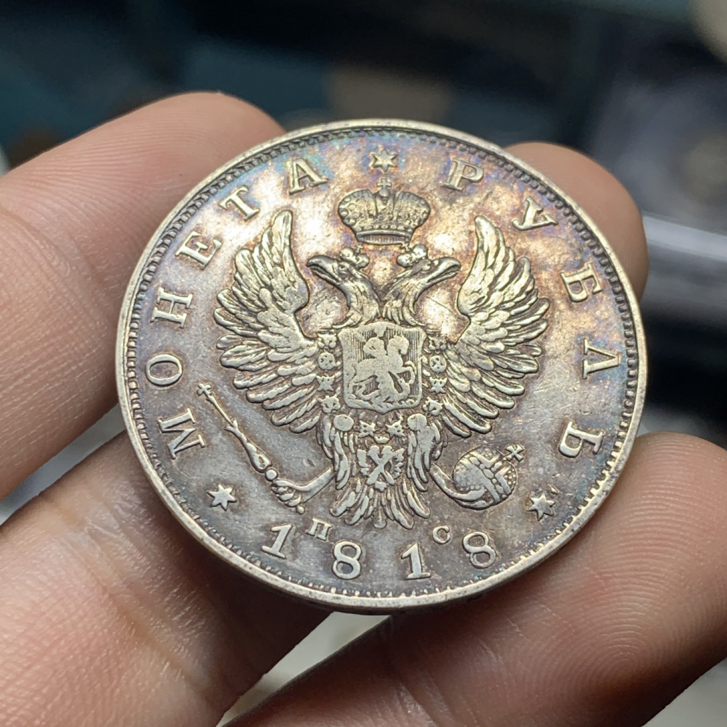 《竞宝斋》钱币微拍-第9场（不限金额顺丰包邮） 原味 沙俄1818年 升翅双头鹰 1卢布 大银币直径: 35.7  mm，重约:   20.4  g。 那是200的岁月流逝的痕迹