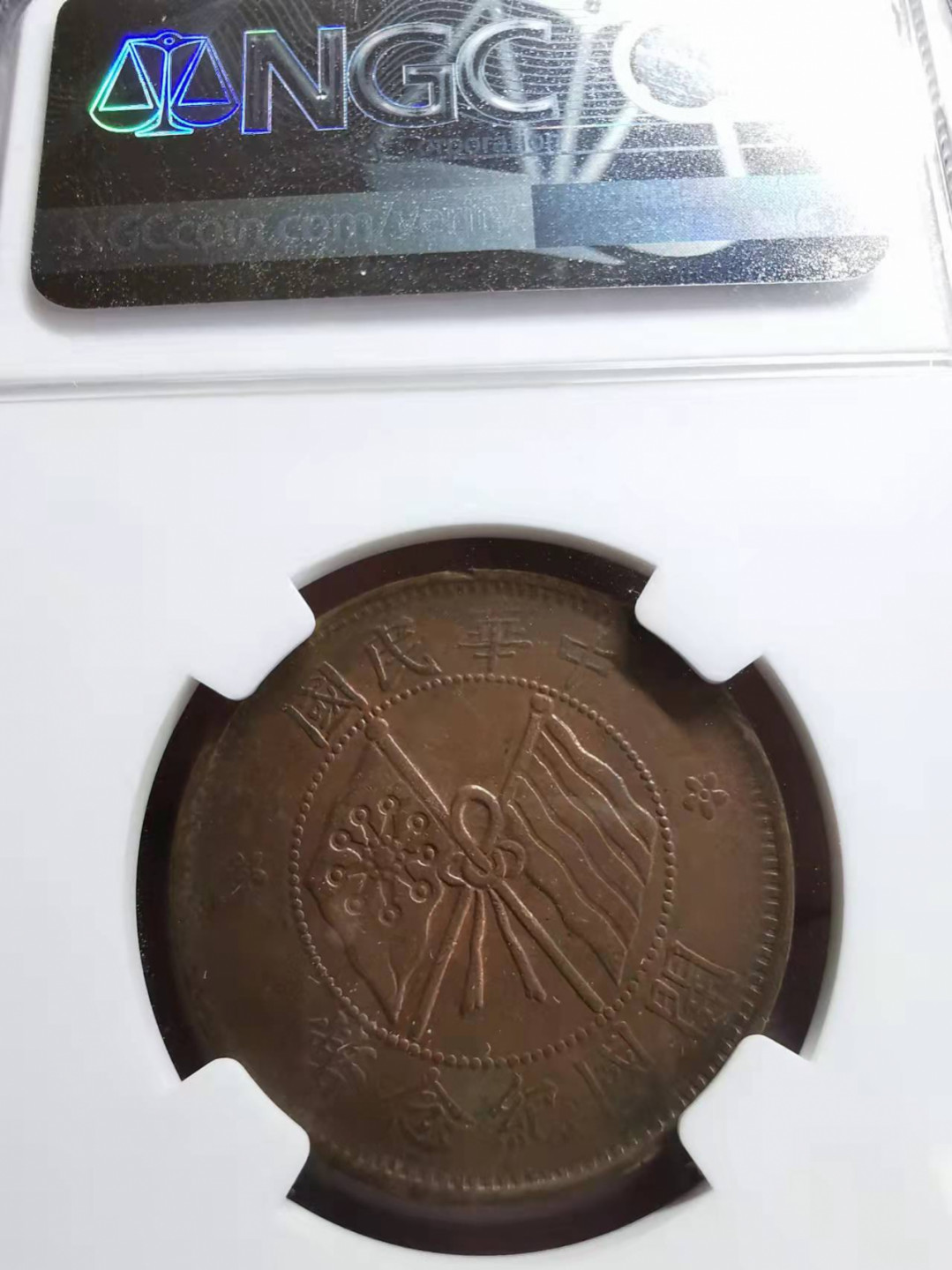 凡希社世界钱币微拍第一百七十三期 1920开国十文铜币NGC-AU55铸造错版!