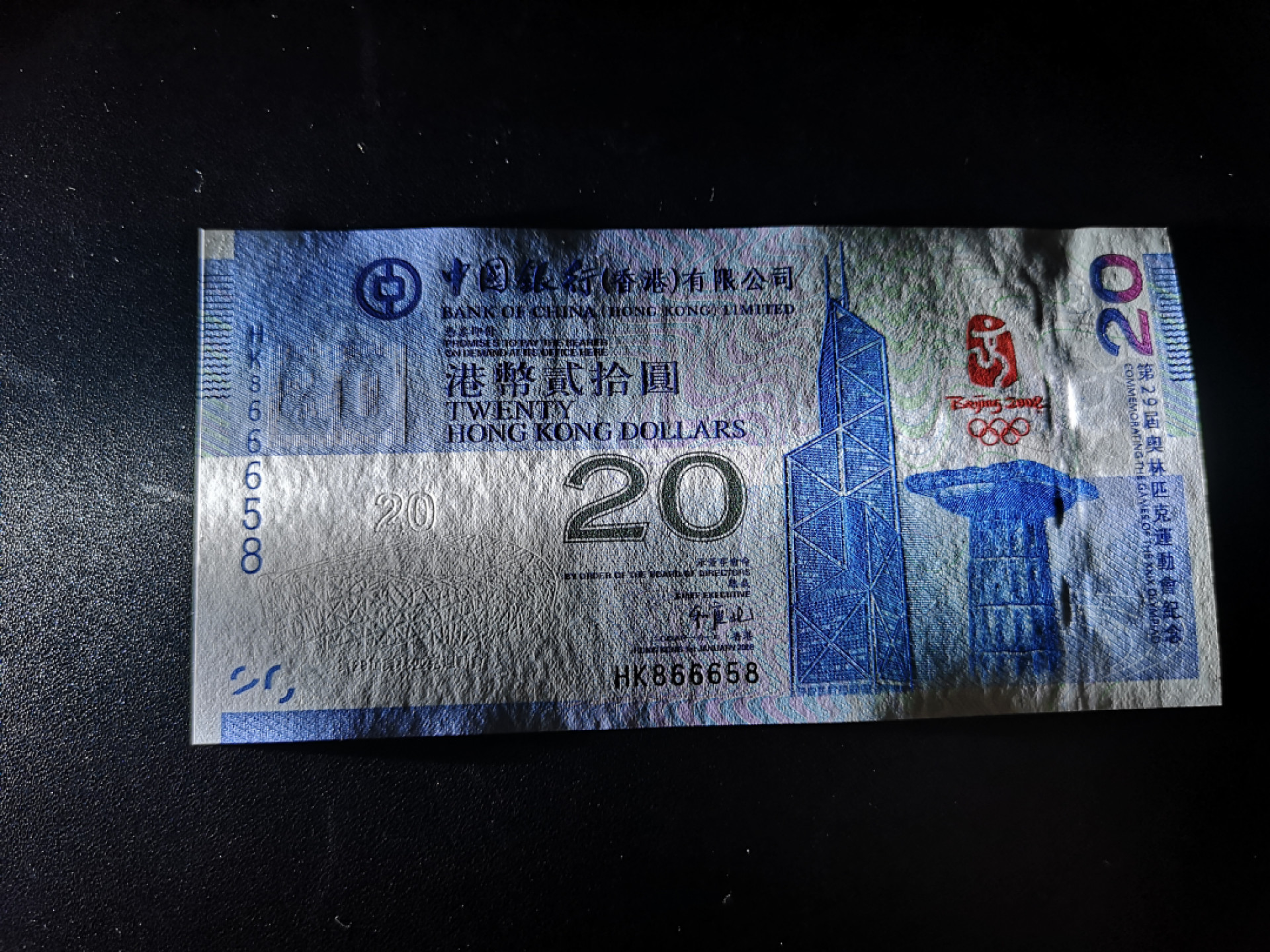 《外钞收藏家》第一百三十六期（本期100件） 08年奥运会 香港中国银行20元 全新UNC 无47尾8