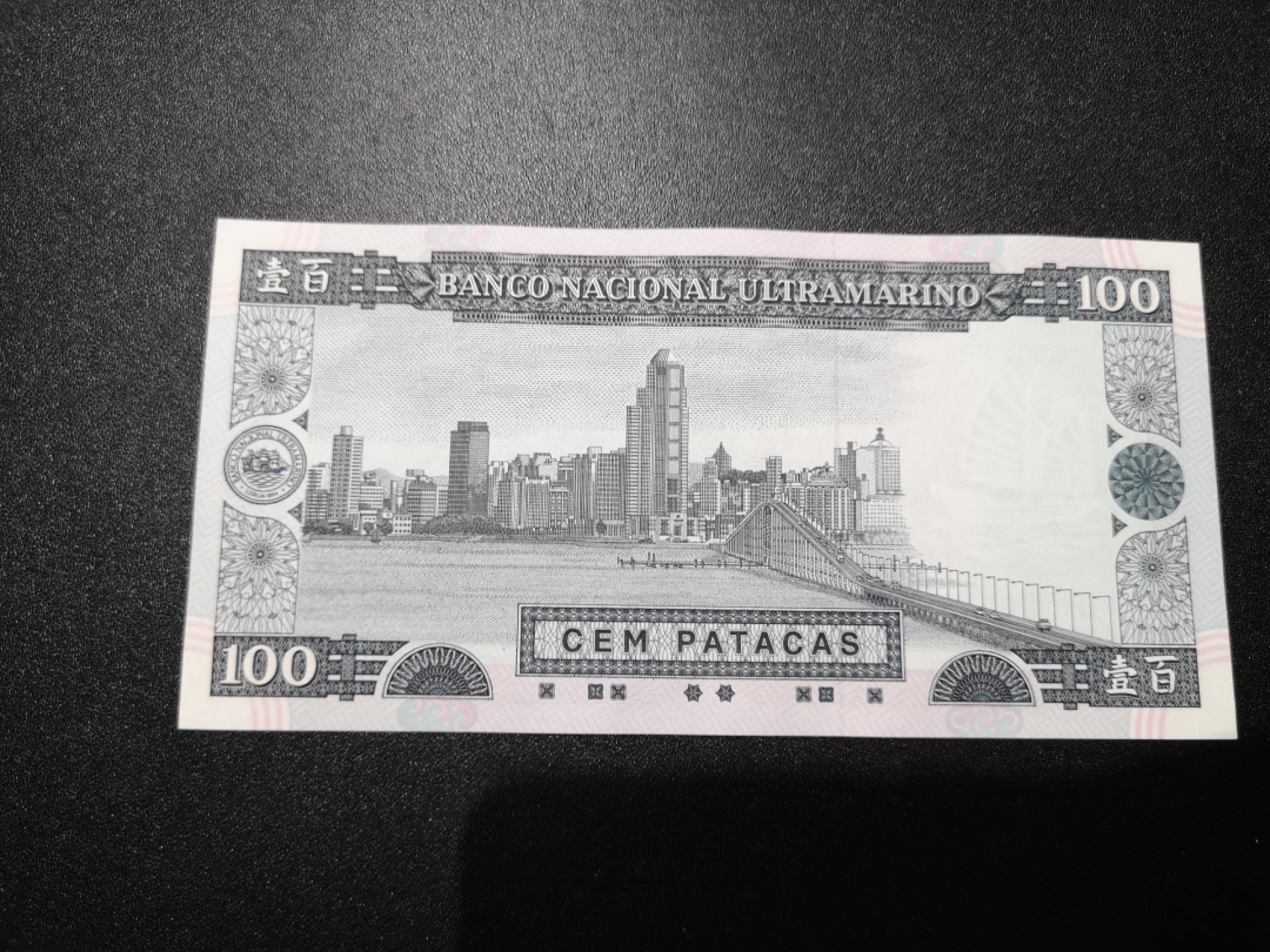 《外钞收藏家》第一百三十六期（本期100件） 1992年澳门大西洋银行100元 全新UNC  无47尾8