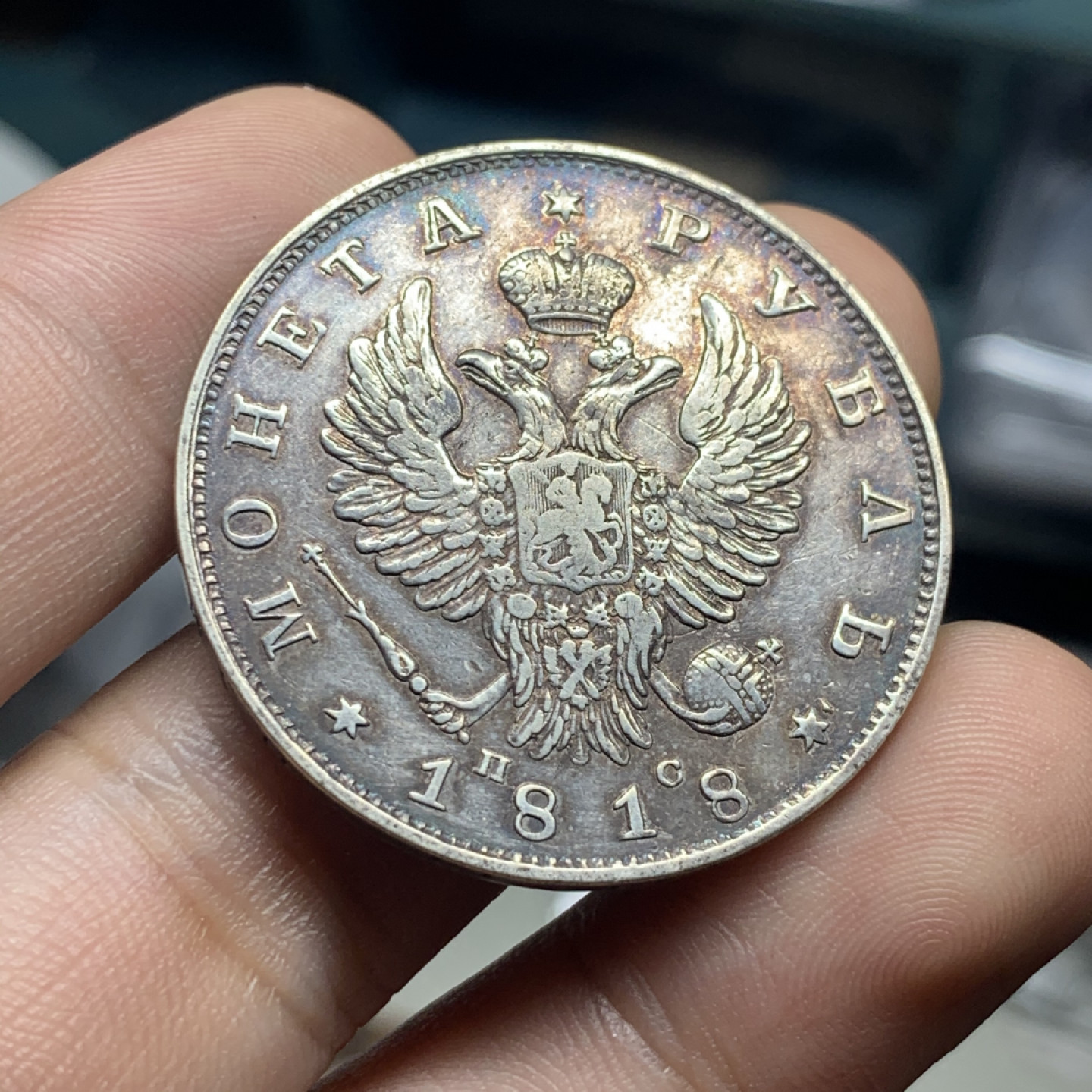 《竞宝斋》钱币微拍-第9场（不限金额顺丰包邮） 原味 沙俄1818年 升翅双头鹰 1卢布 大银币直径: 35.7  mm，重约:   20.4  g。 那是200的岁月流逝的痕迹