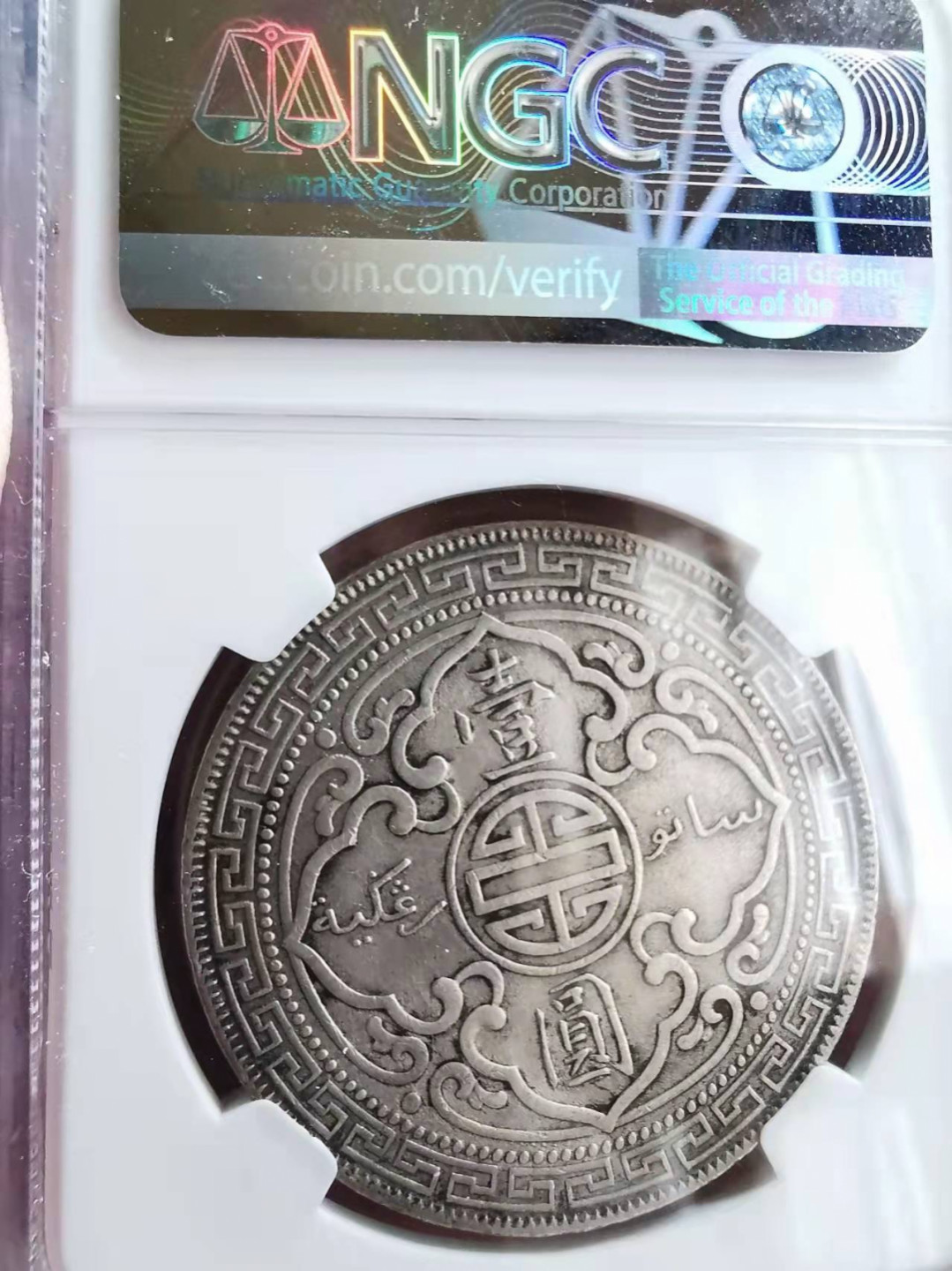 凡希社世界钱币微拍第一百七十三期 1910B站洋壹圆NGC-AUD原味品！