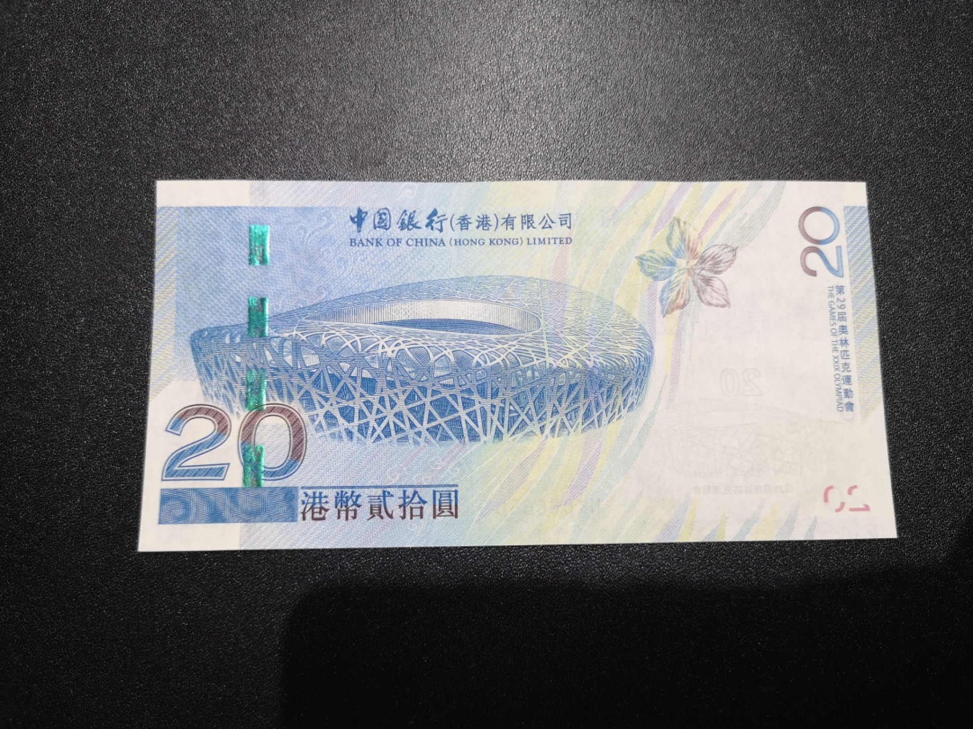 《外钞收藏家》第一百三十六期（本期100件） 08年奥运会 香港中国银行20元 全新UNC 无47尾8