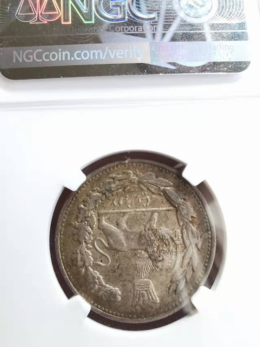 凡希社世界钱币微拍第一百七十三期 1913伊朗2000第纳尔NGC-AU58原味品！