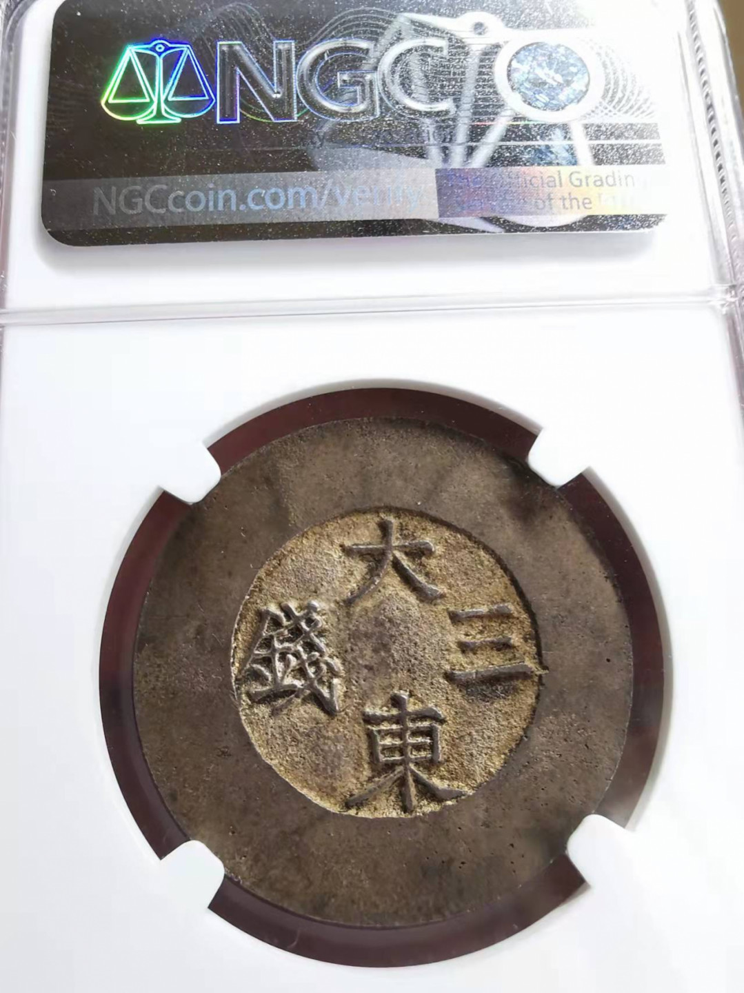 凡希社世界钱币微拍第一百七十三期 稀！1882/3朝鲜大东叁钱NGC-MS61绿珐琅！