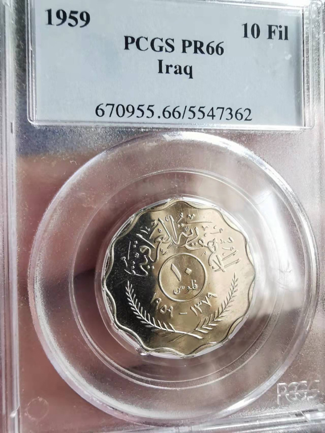 凡希社世界钱币微拍第一百七十三期 稀！1959伊拉克10FIL精铸PCGS-PR66大热品种！