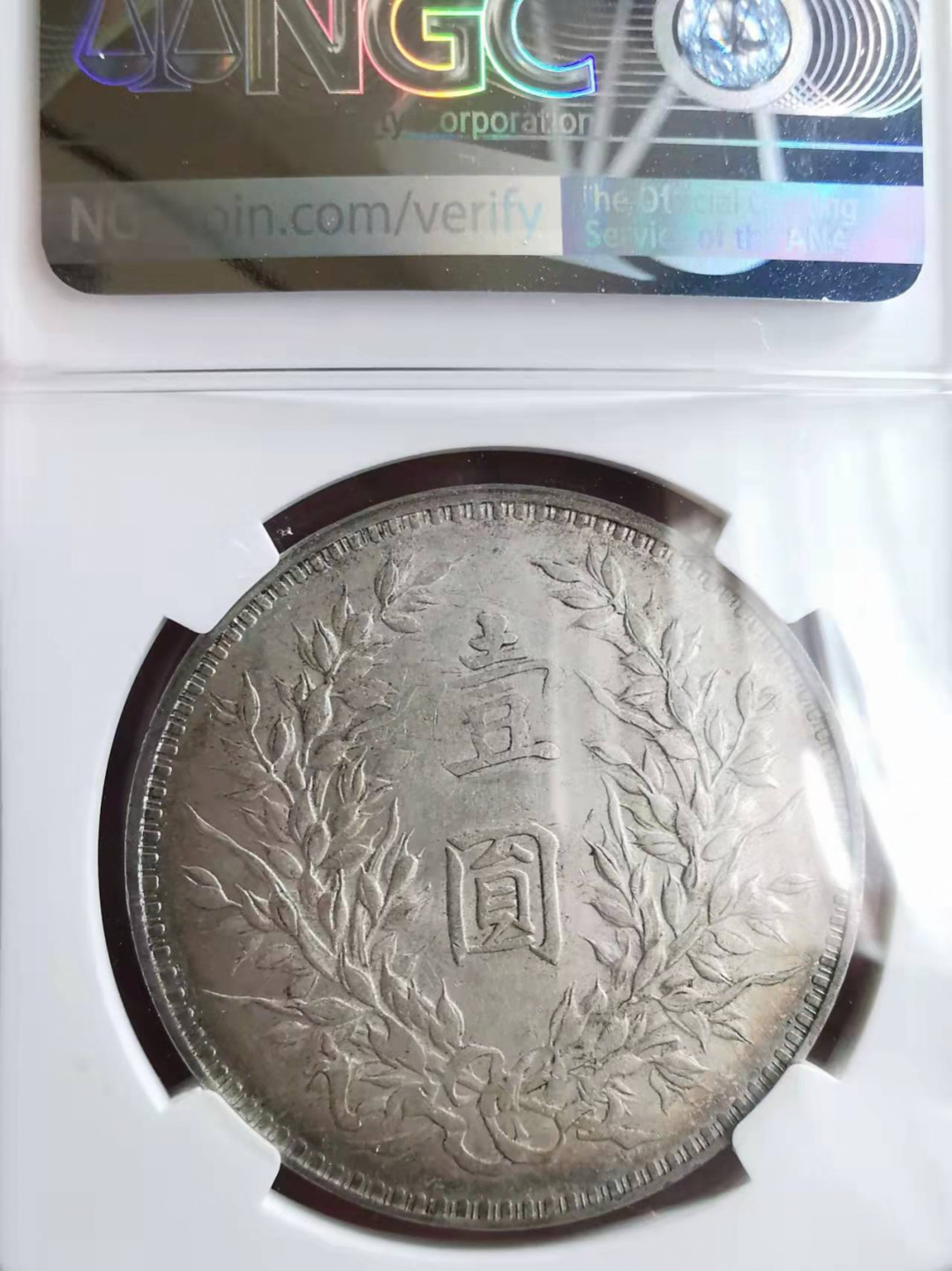 凡希社世界钱币微拍第一百七十三期 民三袁像壹圆NGC-AU58灰包浆！