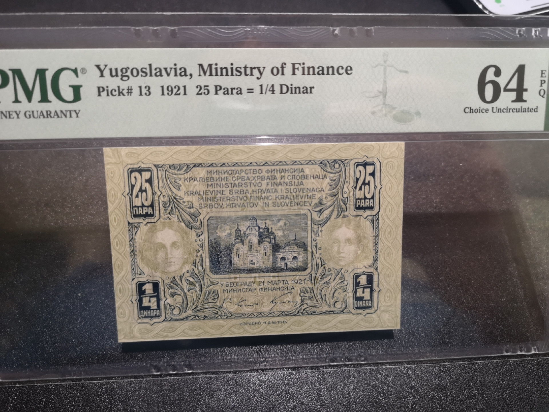 《外钞收藏家》第一百三十六期（本期100件） 1921年南斯拉夫25  PMG64