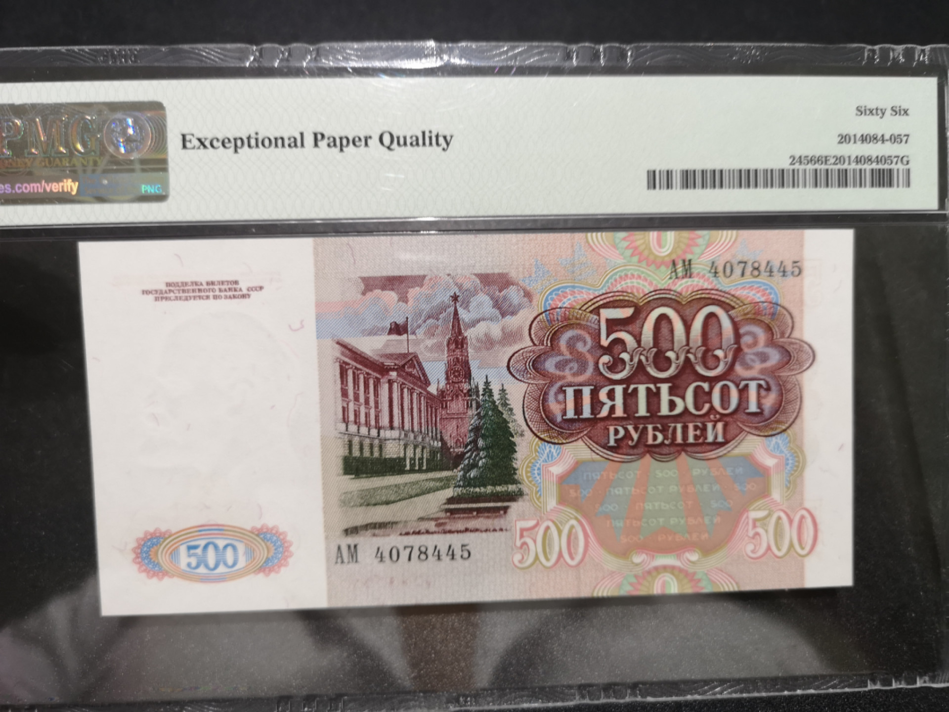《外钞收藏家》第一百三十六期（本期100件） 1991年苏联500卢布 PMG66