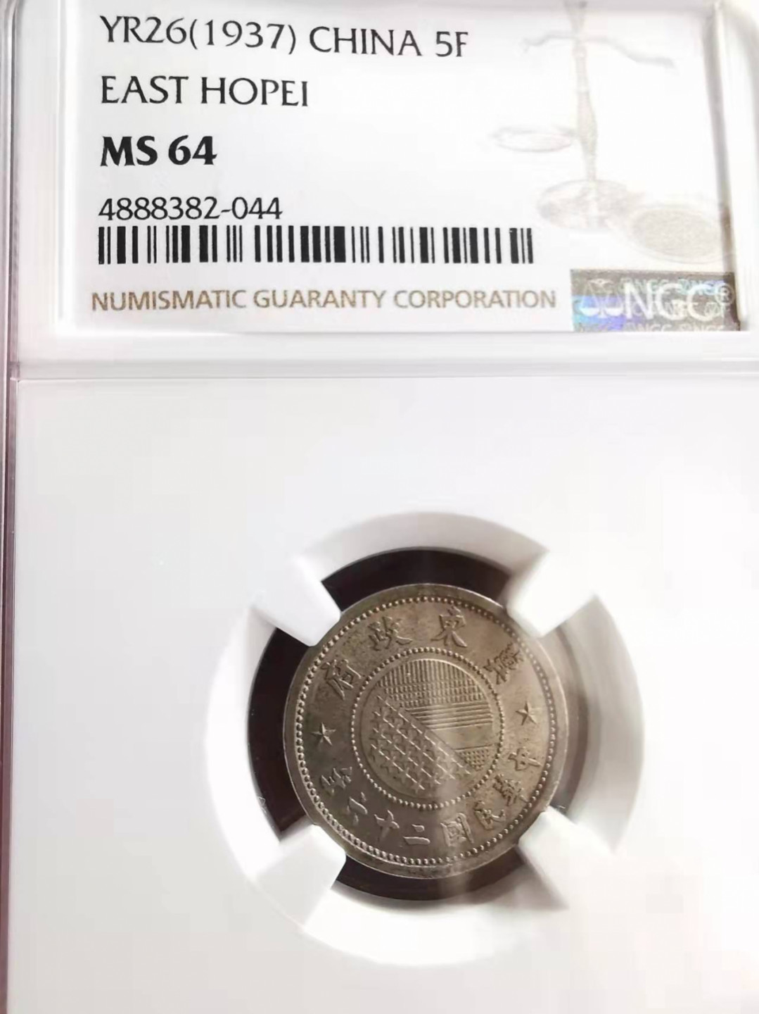 凡希社世界钱币微拍第一百七十三期 1937冀东五分NGC-MS64