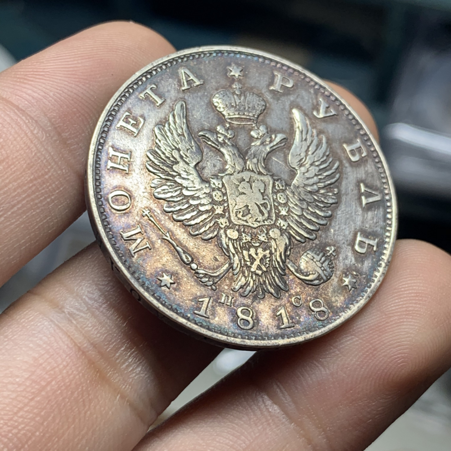 《竞宝斋》钱币微拍-第9场（不限金额顺丰包邮） 原味 沙俄1818年 升翅双头鹰 1卢布 大银币直径: 35.7  mm，重约:   20.4  g。 那是200的岁月流逝的痕迹