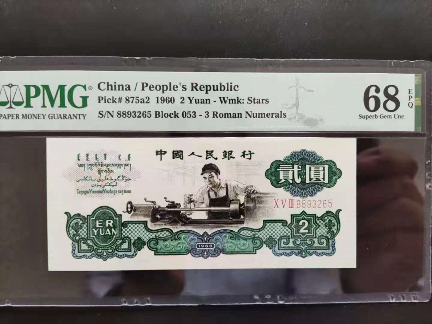 【王者微拍】10月18日月度精品拍 PMG68分 三版珍品五星车工 足尺 053-8893265 无四七高分