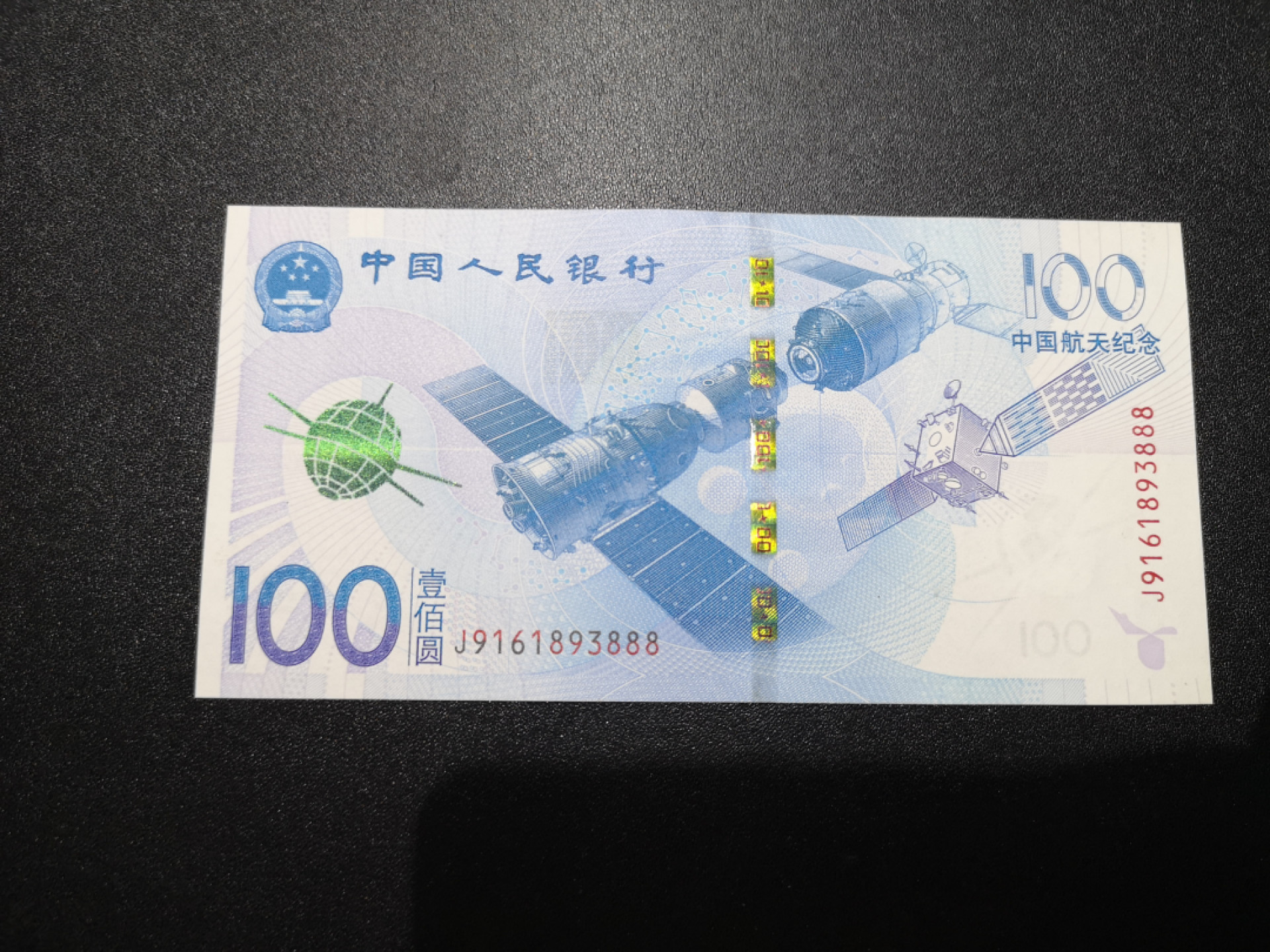 《外钞收藏家》第一百三十六期（本期100件） 2015年航天纪念钞 全新UNC 无47 888豹子号