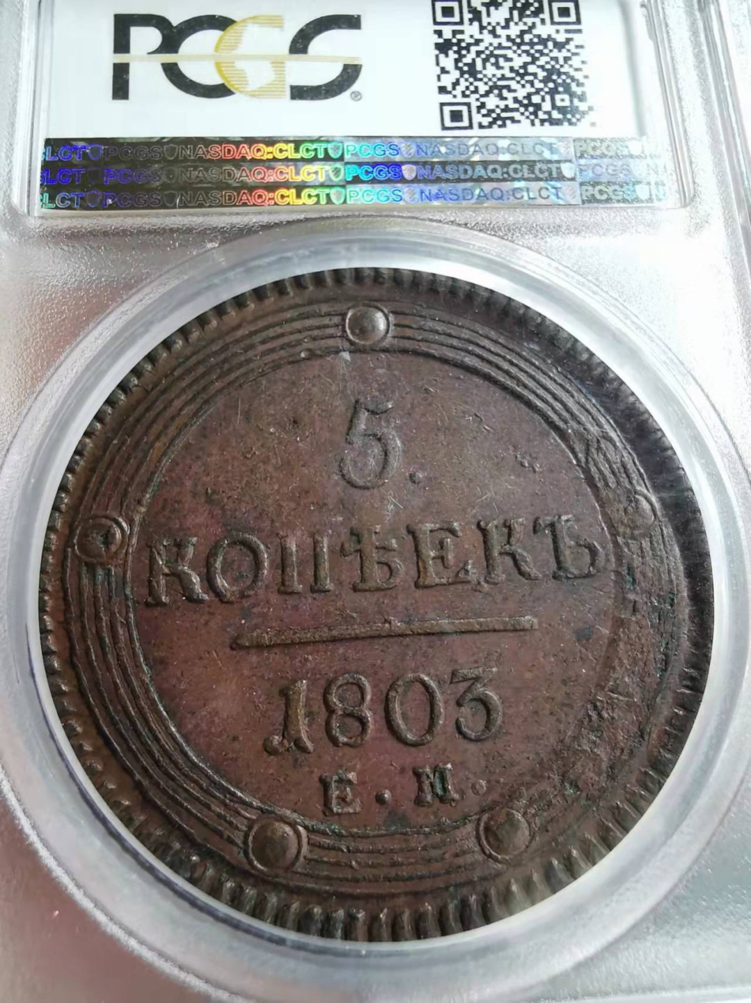 凡希社世界钱币微拍第一百七十三期 荐！1803EM俄国5戈比大铜PCGS-MS61铜色佳品相难得！