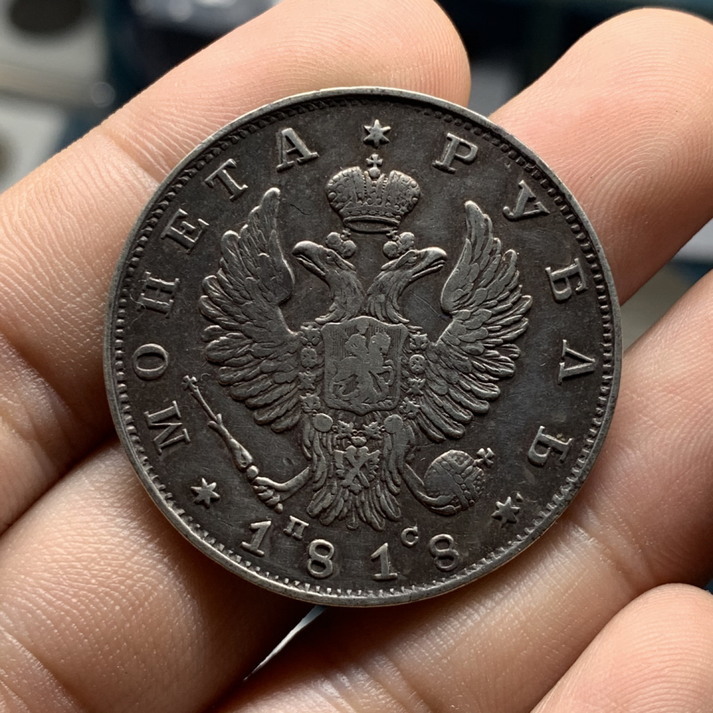 《竞宝斋》钱币微拍-第9场（不限金额顺丰包邮） 原味 沙俄1818年 升翅双头鹰 1卢布 大银币直径: 35.7  mm，重约:   20.4  g。 那是200的岁月流逝的痕迹