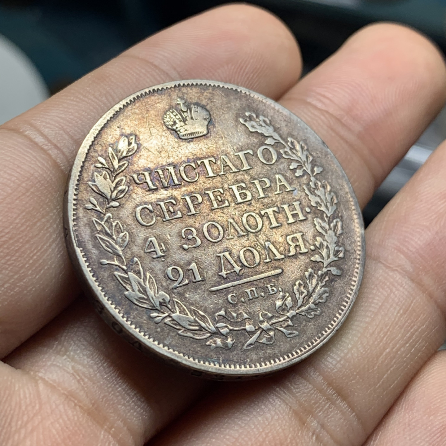 《竞宝斋》钱币微拍-第9场（不限金额顺丰包邮） 原味 沙俄1818年 升翅双头鹰 1卢布 大银币直径: 35.7  mm，重约:   20.4  g。 那是200的岁月流逝的痕迹