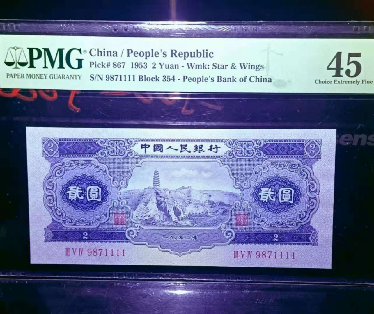 【华誉王者】1807期拍卖 二版珍藏级宝塔山狮子号1111。前顺子987尾狮子号1111。世界最出名评级公司，PMG45，354-9871111