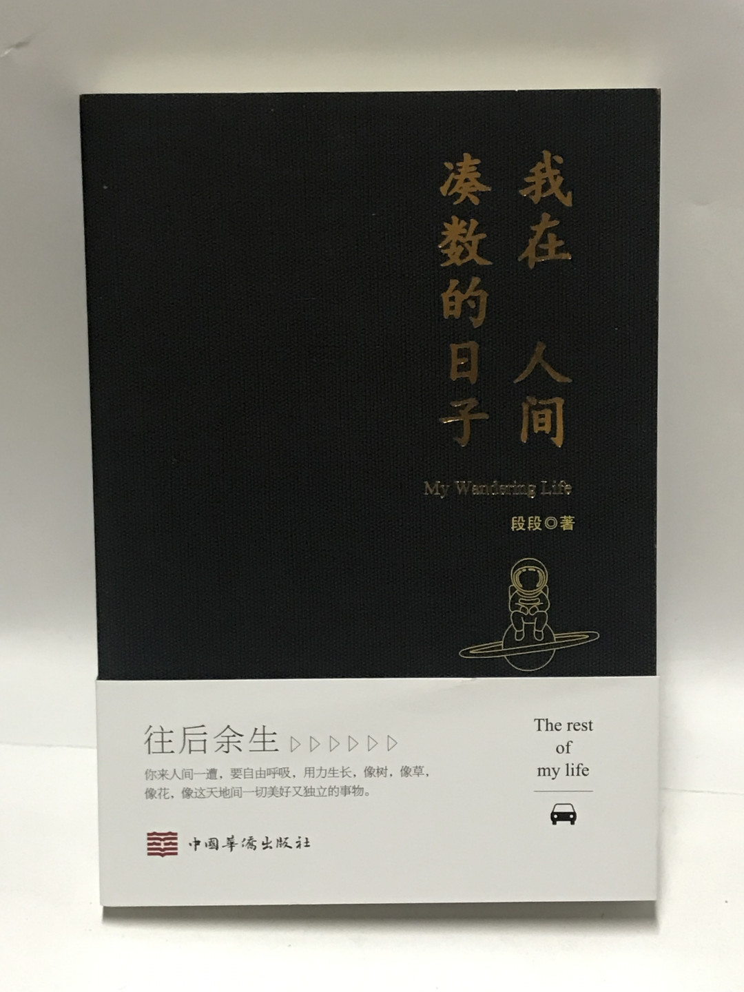 零元拍：段段 亲笔签名著书《我在人间凑数的日子》