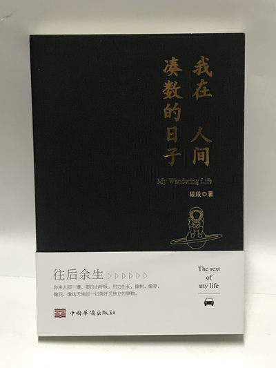 零元拍：段段 亲笔签名著书《我在人间凑数的日子》 - 零元拍：段段 亲笔签名著书《我在人间凑数的日子》