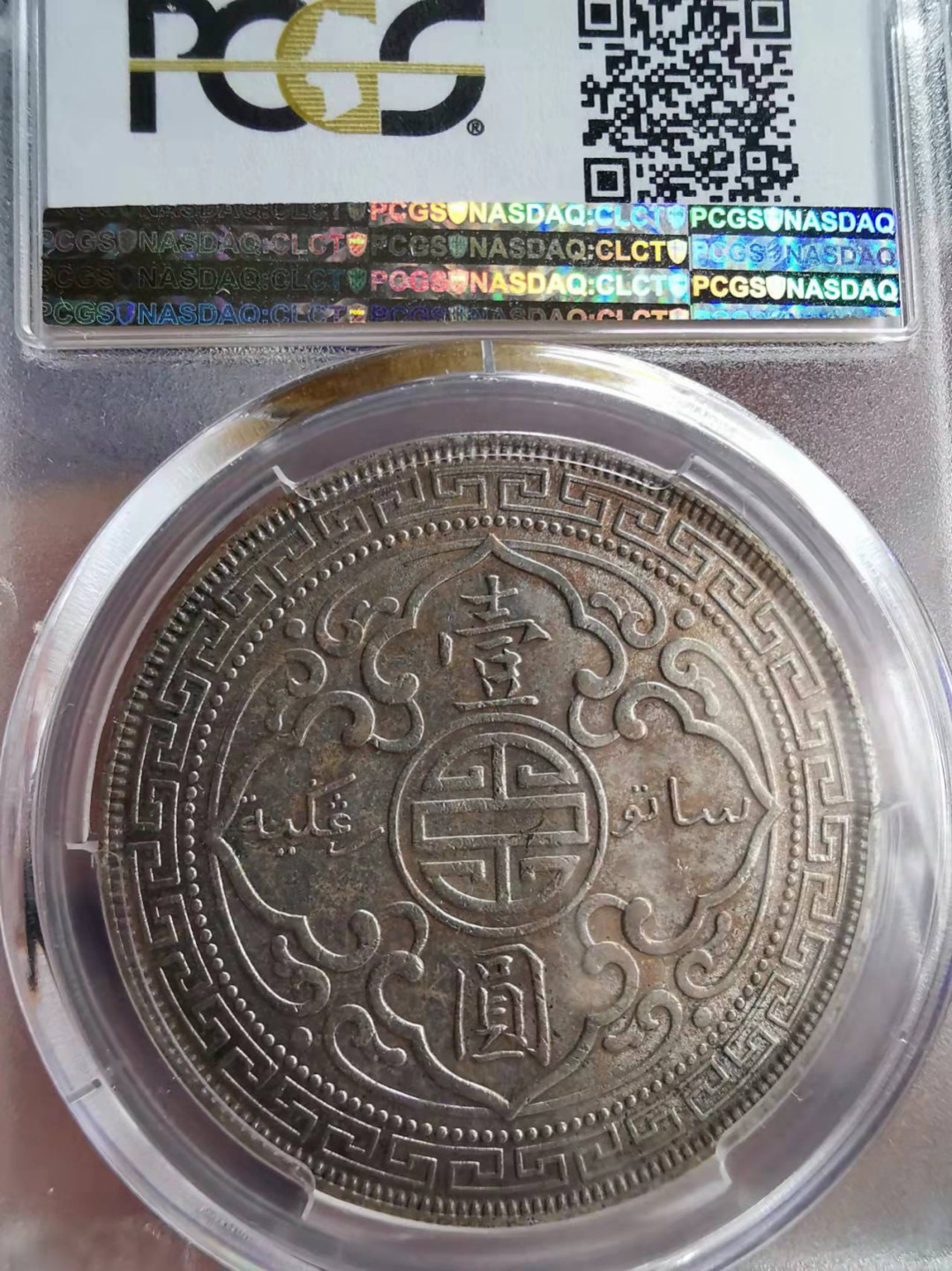 凡希社世界钱币微拍第一百七十三期 1930站洋壹圆PCGS-AU58深五彩！