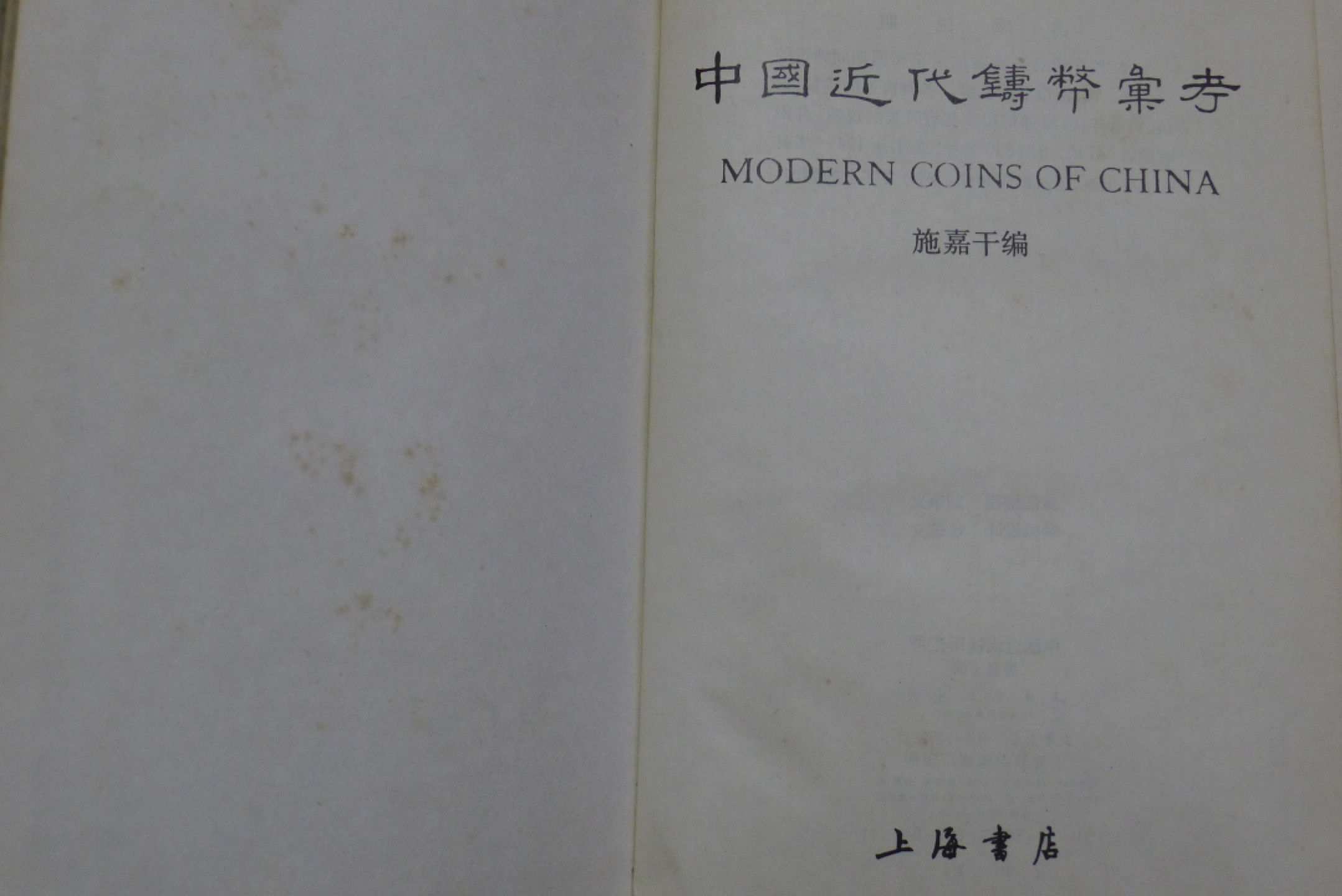 世界钱币章牌书籍专场拍卖第34期 中国近代铸币汇考（施嘉干 编）