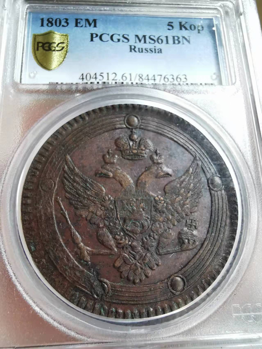 凡希社世界钱币微拍第一百七十三期 荐！1803EM俄国5戈比大铜PCGS-MS61铜色佳品相难得！