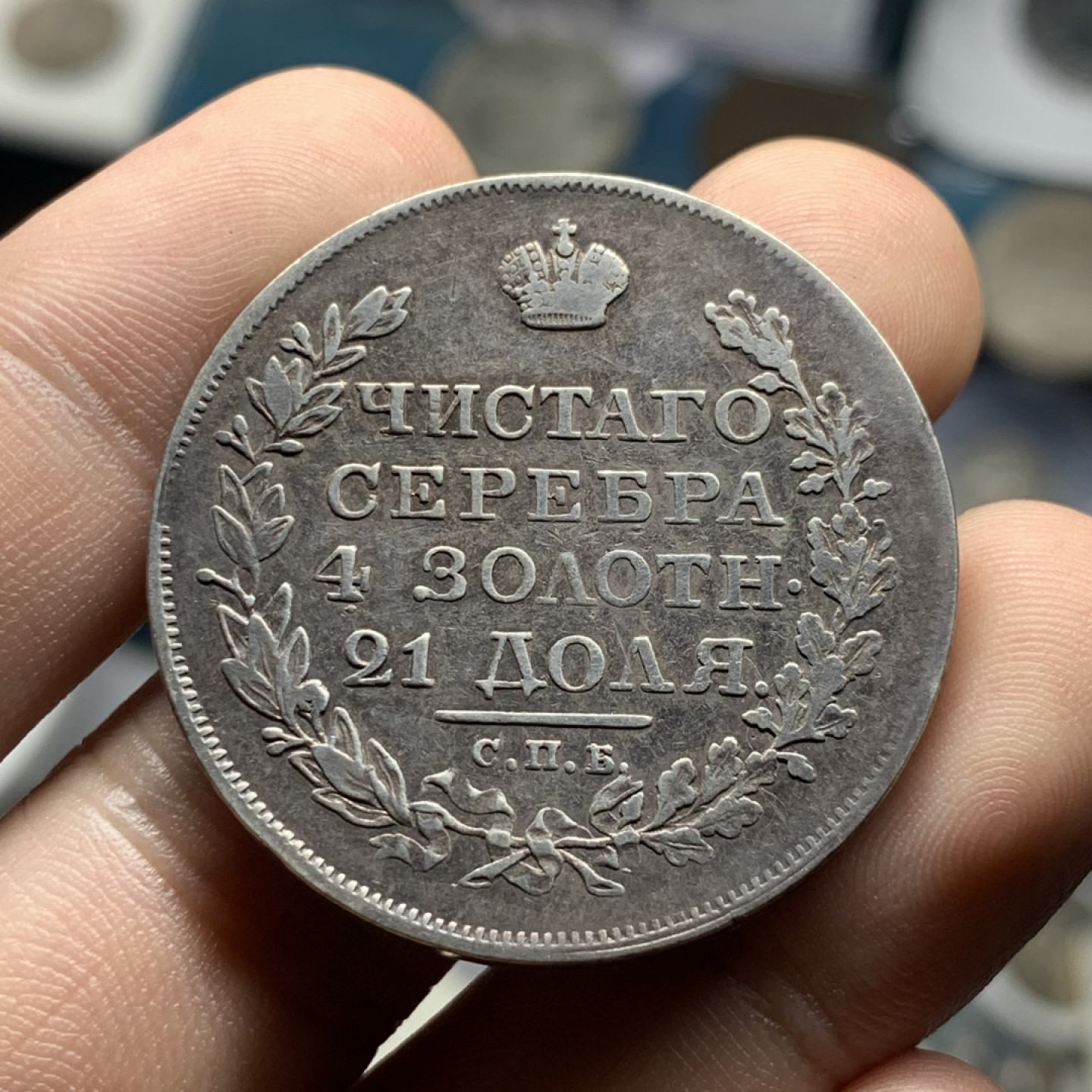 《竞宝斋》钱币微拍-第9场（不限金额顺丰包邮） 原味 沙俄1818年 升翅双头鹰 1卢布 大银币直径: 35.7  mm，重约:   20.4  g。 那是200的岁月流逝的痕迹