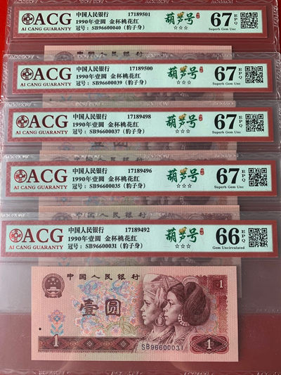 雪地情思拍场：901金杯桃花红•葫芦号•倒置号一刀，靓号无四七，爱藏评级难得的高分，单张带标十…