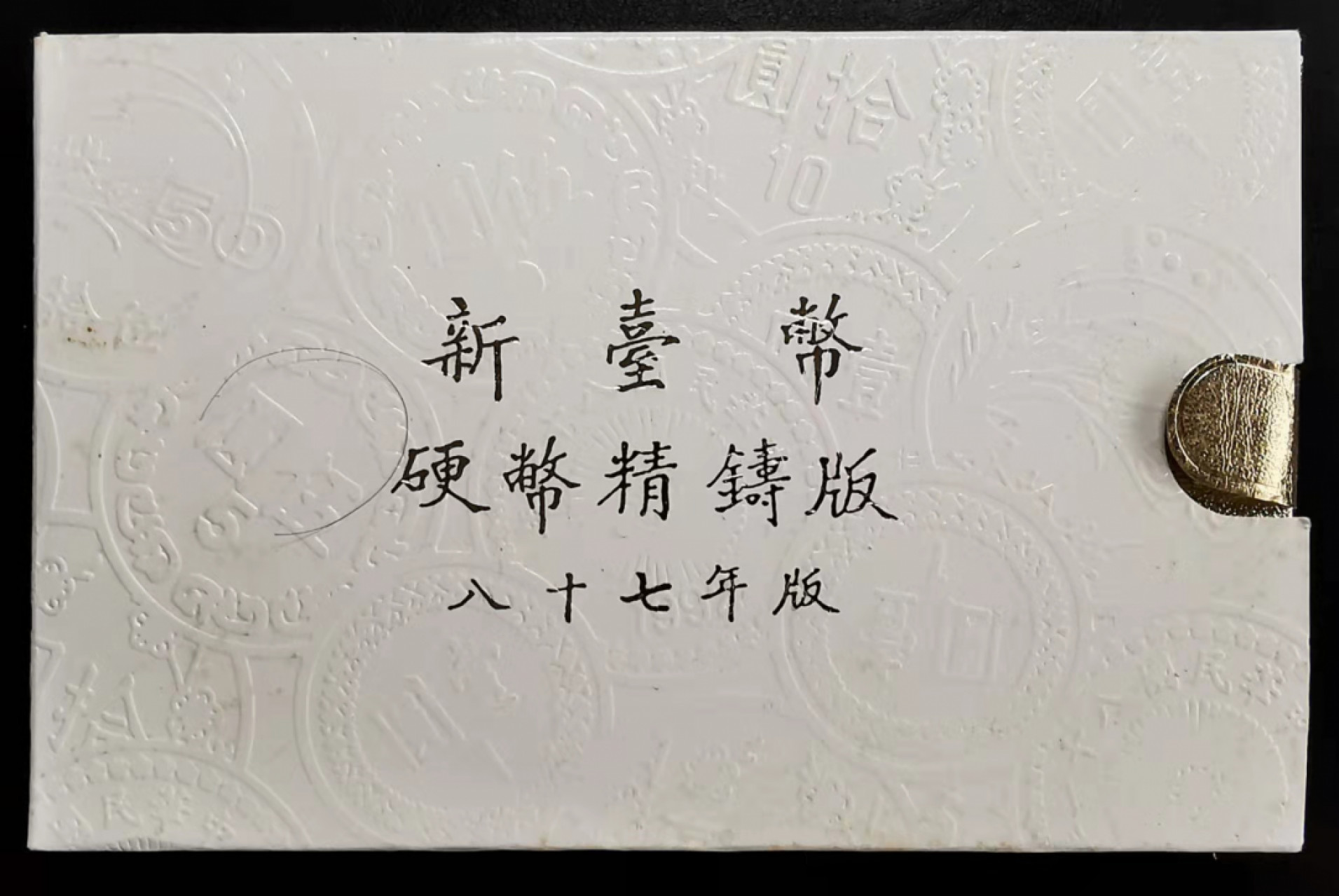 凡希社世界钱币微拍第一百七十三期 1998新台币精铸PS原包装全品