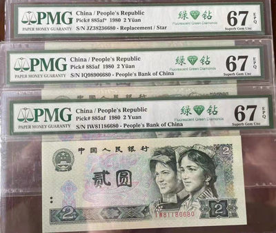 【华誉王者】1807期拍卖 - 802绿钻三珍尾四同6680 首发IQ和稀冠IW是倒置号 PMG67E 这是绿钻三珍至今为止出现最好的一个组合，JZ38236680 IQ98906680 IW81186680